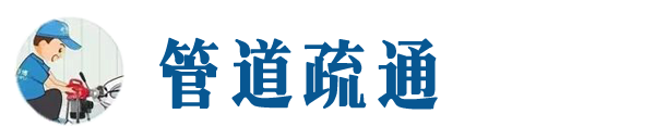 矿区本地管道疏通网